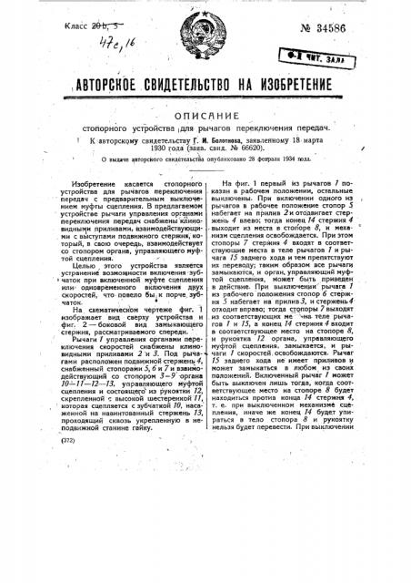 Стопорное устройство для рычагов переключения передач (патент 34586)