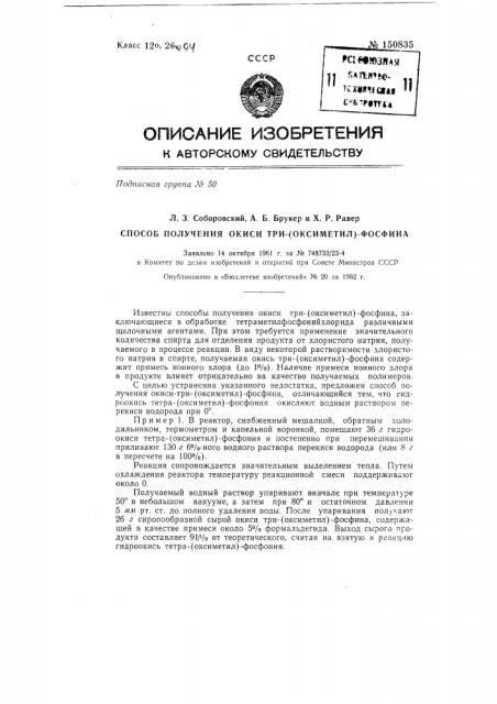 Способ получения окиси три-(оксиметил)-фосфина (патент 150835)