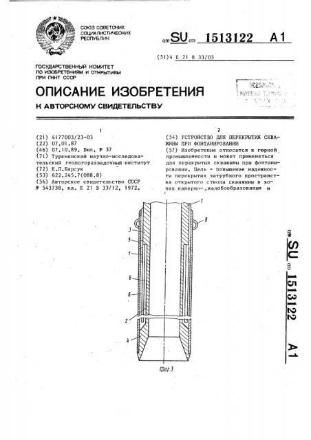 Устройство для перекрытия скважины при фонтанировании (патент 1513122)