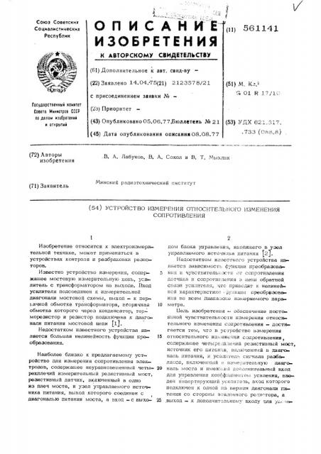 Устройство измерения относительного изменения сопротивления (патент 561141)