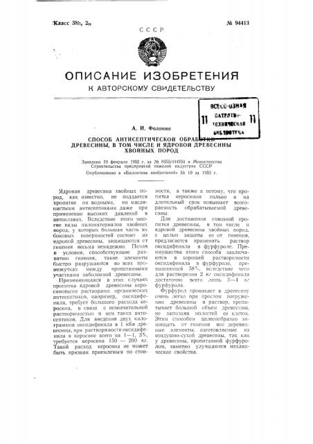 Способ антисептической обработки древесины, в том числе и ядровой древесины хвойных пород (патент 94413)