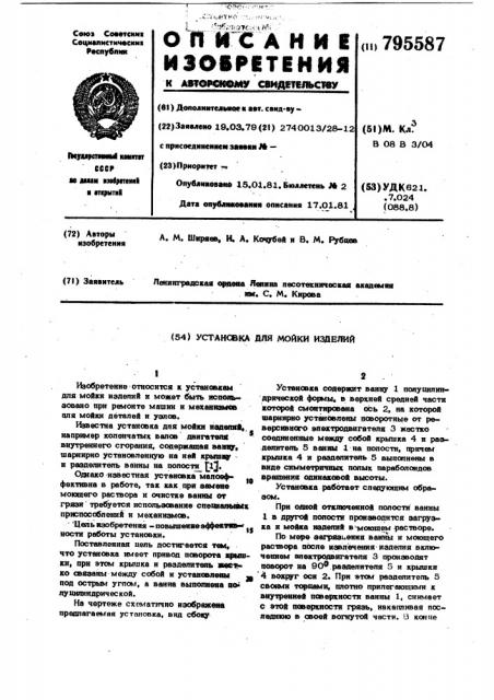 Установка для мойки изделий (патент 795587)