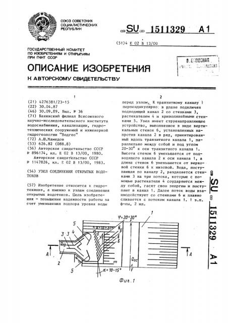 Узел соединения открытых водотоков (патент 1511329)