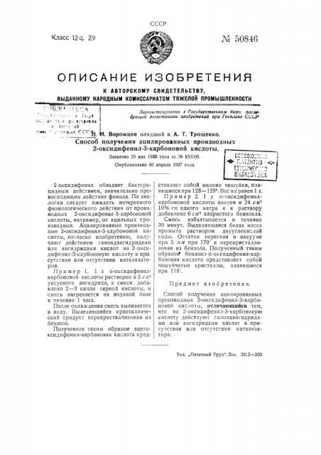 Способ получения ацилированных производных 2-оксидифенил-3- карбоновой кислоты (патент 50846)