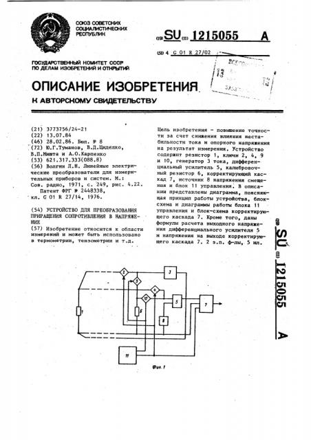 Устройство для преобразования приращения сопротивления в напряжение (патент 1215055)