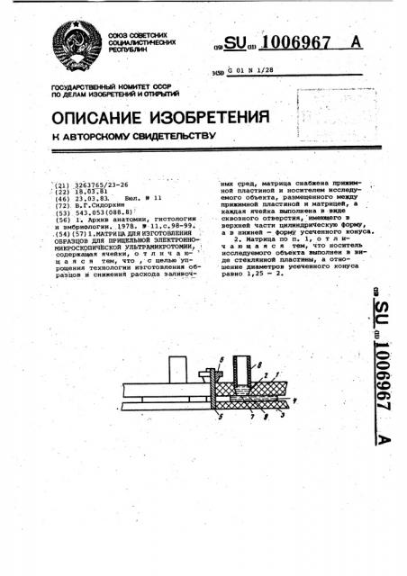 Матрица для изготовления образцов для прицельной электронно- микроскопической ультрамикротомии (патент 1006967)