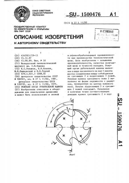 Режущий орган рубительной машины (патент 1500476)