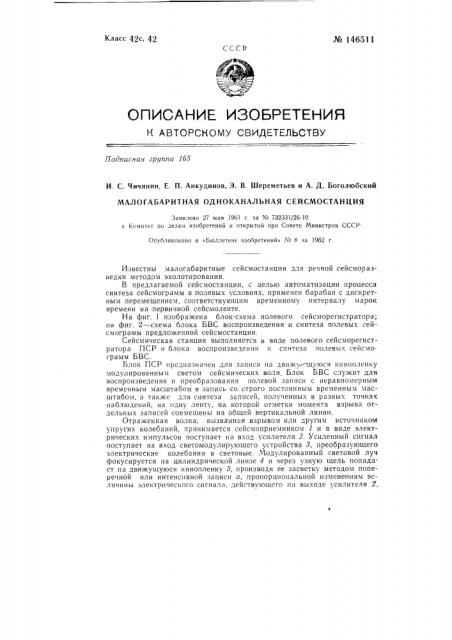 Малогабаритная одноканальная сейсмостанция (патент 146511)