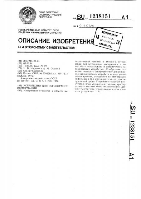 Устройство для регенерации информации (патент 1238151)