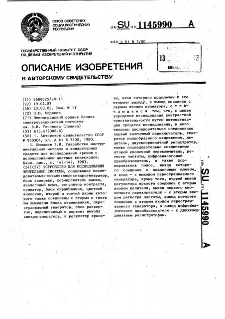 Устройство для исследования зрительной системы (патент 1145990)