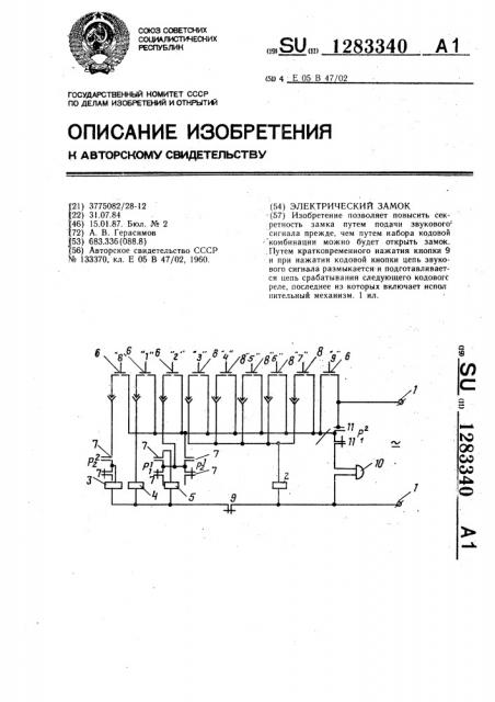 Электрический замок (патент 1283340)