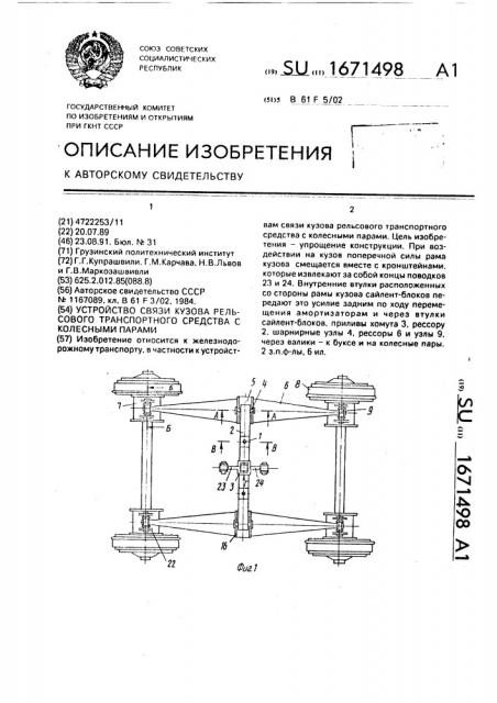Устройство связи кузова рельсового транспортного средства с колесными парами (патент 1671498)