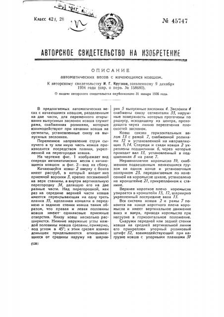 Автоматические весы с качающимся ковшом (патент 45747)