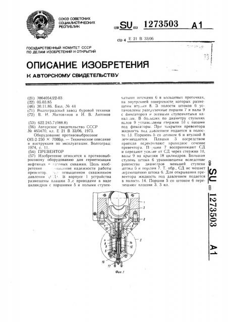 Превентор (патент 1273503)