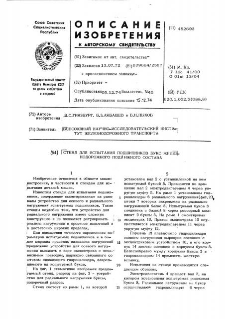 Стенд для испытания подшипников букс железнодорожного подвижного состава (патент 452693)