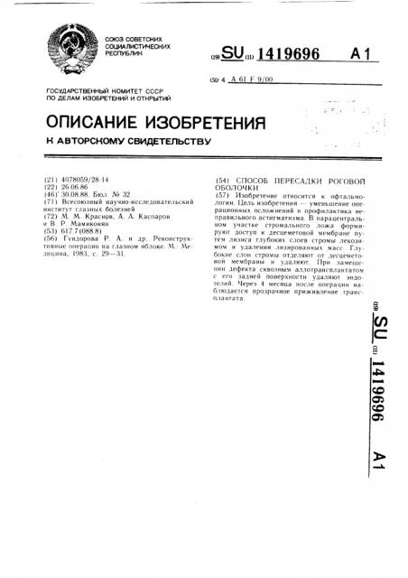 Способ пересадки роговой оболочки (патент 1419696)