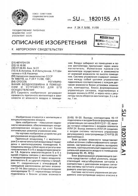 Способ регулирования воздухообмена в помещении и устройство для его осуществления (патент 1820155)