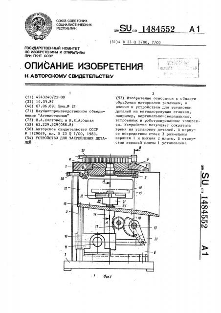 Устройство для закрепления деталей (патент 1484552)