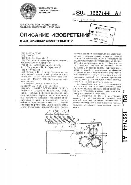 Устройство для пензеловки и шлямовки кишок (патент 1227144)