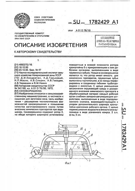 Сеноворошилка (патент 1782429)