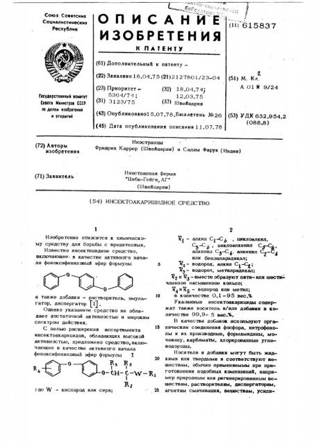 Инсектоакарицидное средство (патент 615837)
