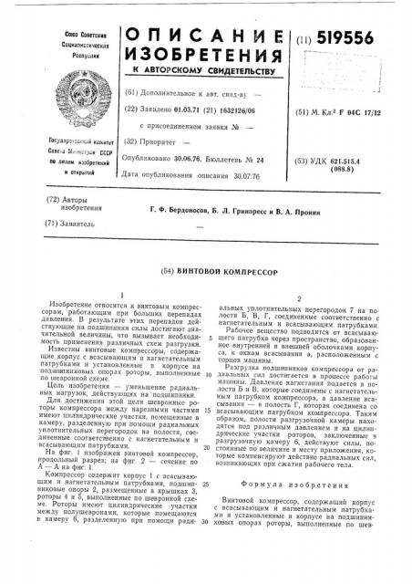 Винтовой компрессор (патент 519556)