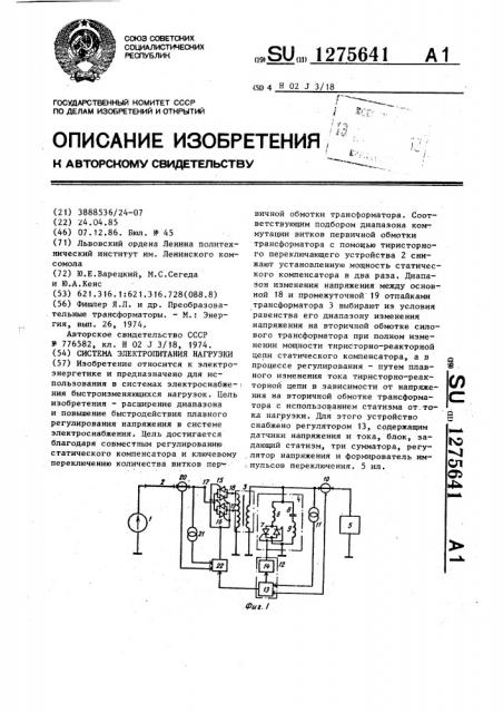 Система электропитания нагрузки (патент 1275641)