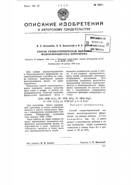 Способ силикотермической выплавки малоуглеродистого феррохрома (патент 76971)