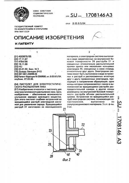 Пистолет для электростатического распыления лака (патент 1708146)