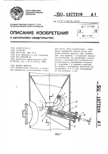 Затвор емкости (патент 1377218)