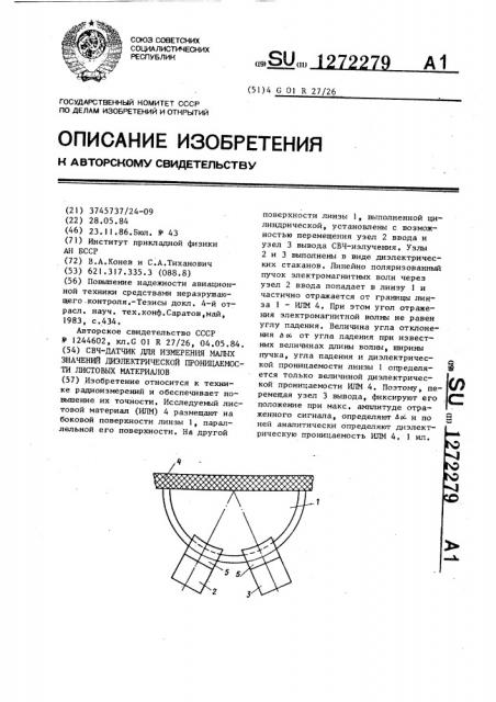 Свч-датчик для измерения малых значений диэлектрической проницаемости листовых материалов (патент 1272279)