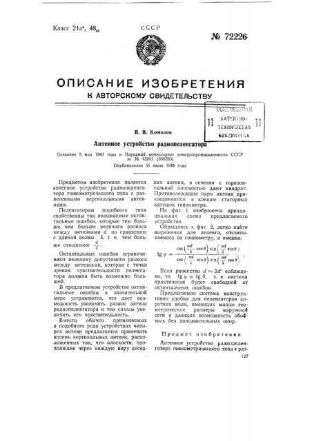 Антенное устройство радиопеленгатора (патент 72226)