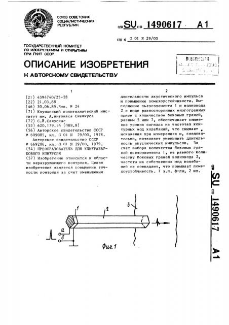 Преобразователь для ультразвукового контроля (патент 1490617)