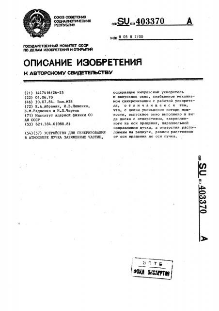 Устройство для генерирования в атмосфере пучка заряженных частиц (патент 403370)