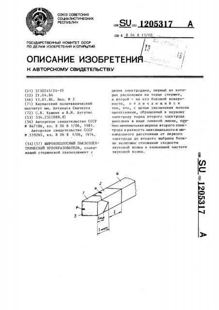 Широкополосный пьезоэлектрический преобразователь (патент 1205317)