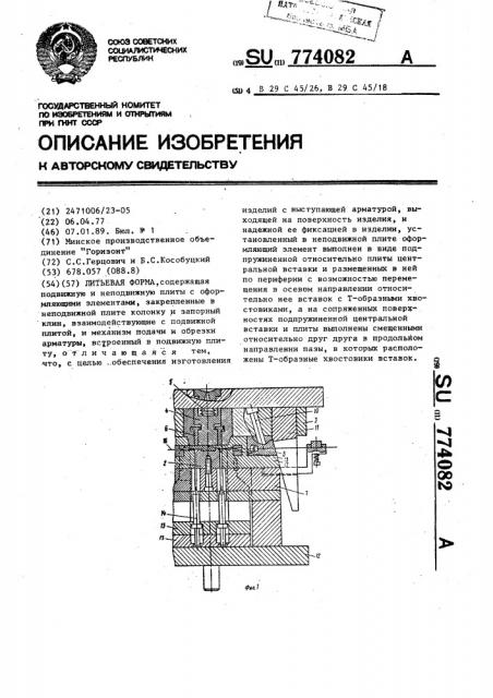 Литьевая форма (патент 774082)