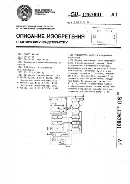 Умножитель частоты следования импульсов (патент 1267601)