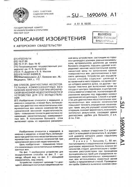 Способ диагностики несостоятельных коммуникантных вен нижних конечностей при хронической венозной недостаточности и устройство для его осуществления (патент 1690696)