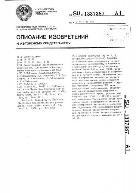 Способ получения (8)r-14,15,16-триснорлабдан-12-ен-13,8- оксида (патент 1337387)