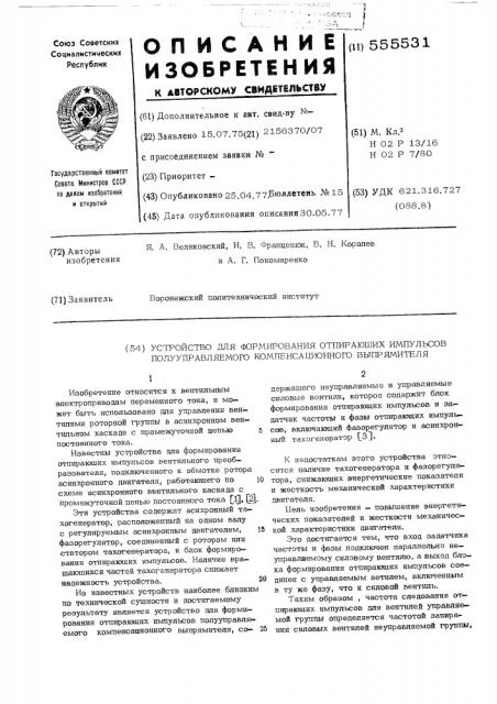 Устройство для формирования отпирающих импульсов полууправляемого компенсационного выпрямителя (патент 555531)