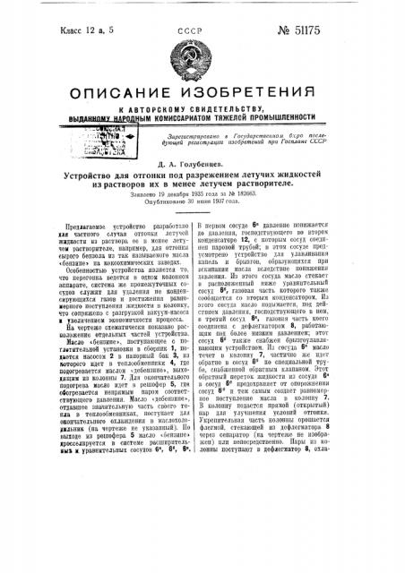 Устройство для отгонки под разрежением летучих жидкостей из растворов их в менее летучем растворителе (патент 51175)