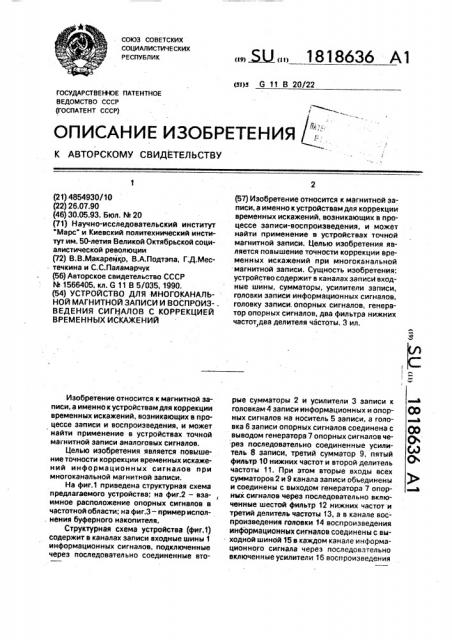 Устройство для многоканальной магнитной записи и воспроизведения сигналов с коррекцией временных искажений (патент 1818636)