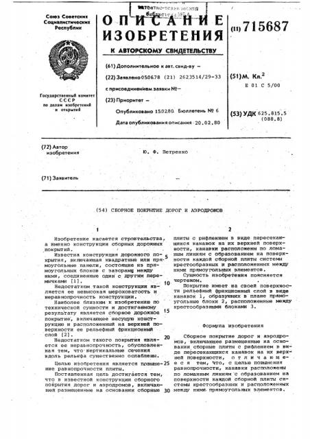 Сборное покрытие дорог и аэродромов (патент 715687)
