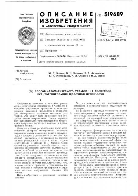 Способ автоматического управления процессом ксантогенирования щелочной целлюлозы (патент 519689)