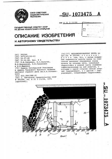 Механизированная крепь (патент 1073475)