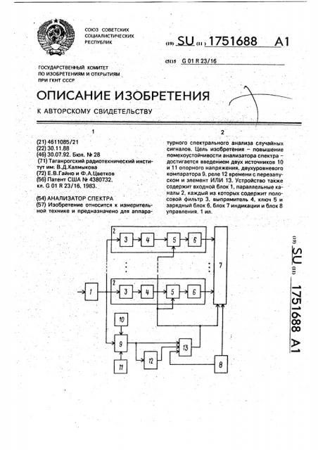 Анализатор спектра (патент 1751688)