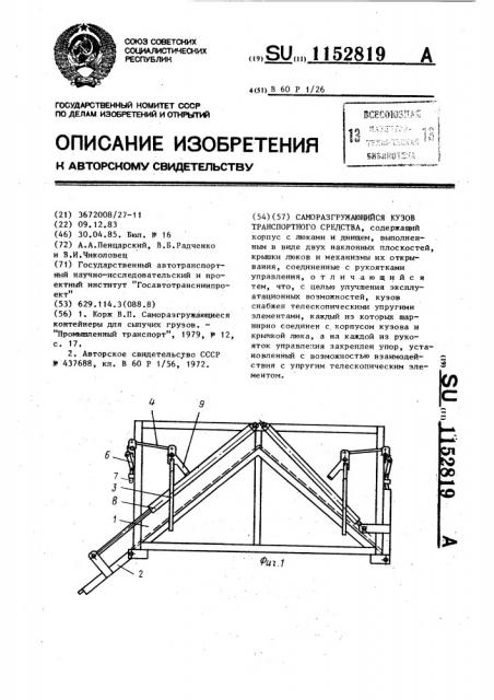 Саморазгружающийся кузов транспортного средства (патент 1152819)