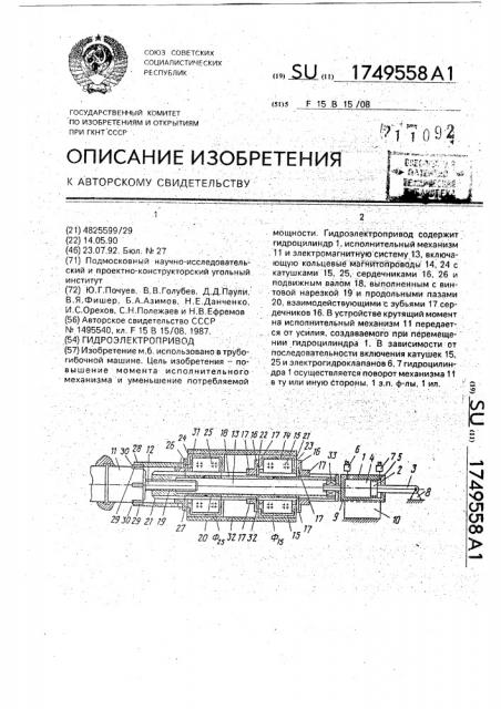 Гидроэлектропривод (патент 1749558)