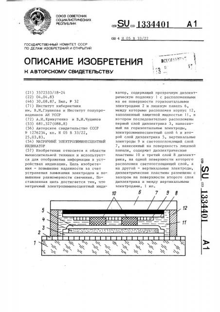 Матричный электролюминесцентный индикатор (патент 1334401)
