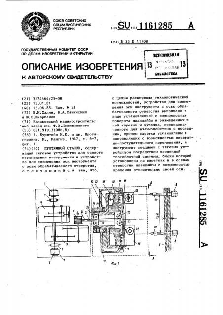 Протяжной станок (патент 1161285)